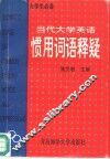 当代大学英语惯用词语释疑 封面