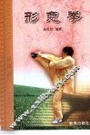 形意拳 封面