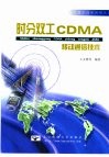 时分双工CDMA移动通信技术 封面