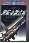 九十年代三大国际金融危机比较研究 封面