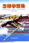 怎样学游泳 封面