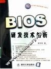 BIOS研发技术剖析 封面