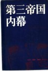 第三帝国内幕  阿尔贝特·施佩尔回忆录 封面
