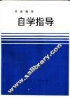 普通物理  自学指导 封面