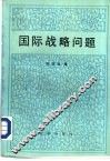 国际战略问题 封面