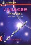 计算机基础教程 Windows版 封面
