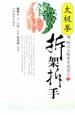 太极拳拆架拆手 封面