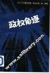 政权角逐 封面