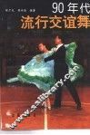 90年代流行交谊舞 封面