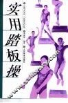 实用踏板操 封面