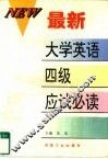 最新大学英语四级应试必读 封面