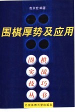 围棋厚势及应用 封面
