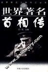 世界著名首相传 封面