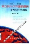 东亚与太平洋国际关系  东西方文化的撞击  1500-1923 封面
