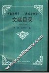 中国朝鲜学  韩国学研究文献目录  1949-1990 封面