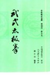 武式太极拳  又名，郝式太极拳 封面