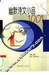 幽默诗文小品1001 封面
