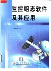 监控组态软件及其应用 封面