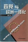 政党与欧洲一体化 封面