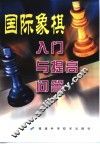 国际象棋入门与提高问答 封面