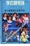 学打羽毛球 封面