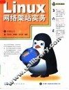 Linux网络架站实务 封面