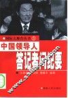 中国领导人答记者问纪要 封面