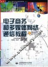 电子商务和多媒体网络通信教程 封面