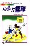 从小打篮球 封面