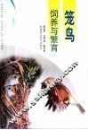 笼鸟饲养与繁育 封面