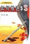 如何推进5S 封面