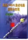 高温CMOS集成电路原理与实现 封面