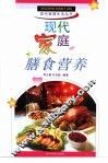 现代家庭膳食营养 封面