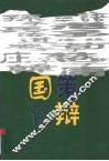 国策论辩 封面