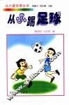 从小踢足球 封面