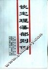 钦定理藩部则例 封面