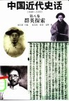 中国近代史话  1840-1919  第8卷  群英探索 封面