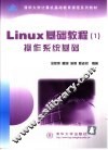 Linux基础教程 1 操作系统基础 封面