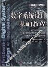 数字系统设计基础教程 封面