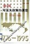 美国对亚太政策的演变  1776-1995 封面