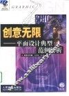 创意无限  平面设计典型范例解析 封面