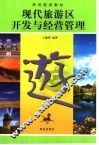 现代旅游区开发与经营管理 封面