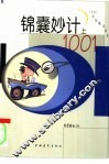 锦囊妙计1001  上 封面