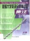 新编大学英语分级测试题集注  2级 封面