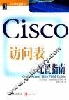 Cisco访问表配置指南 封面