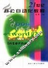 21世纪办公自动化教程 封面