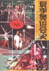 夏季奥运会史 封面