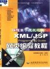 编程高手成长之路 2 XML/JSP Programming Guide网页编程教程 封面