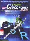 最新CISCO ROUTER实用教程  提高篇 封面