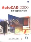 AutoCAD 2000建筑与室内设计应用 封面